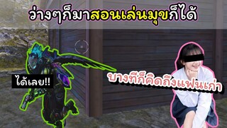 [FreeFire]ว่างๆก็มาสอนเล่นมุขบ้างก็ได้