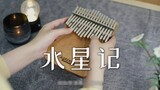 【Piano Jempol】 Kisah Merkurius - Guo Ding
