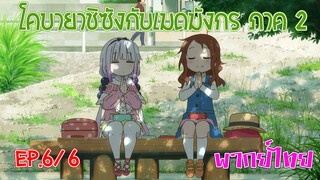 【โคบายาชิกับเมดมังกร ภาคที่ 2】ตอนที่ 6/6 แวะทานข้าวกล่อง