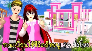 ชวนเพื่อนใช้ชีวิตสีชมพู 24 ชั่วโมง 💗🎀🩰 Pink House SAKURA School Simulator