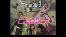 ดาบเจ็ดสีมณีเจ็ดแสง-2541-ตอนที่49