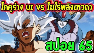 ดราก้อนบอล ซุปเปอร์ [ สปอยตอน 65 ] - โกคู Ui vs โมโร่พลังระดับเทวดา [ OverReview