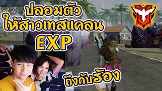 🔥ปลอมตัว 💋ให้แฟนไปเทสแคลน EXP ⚡ ยิงจนร้อง 🔫 @Exp Channel