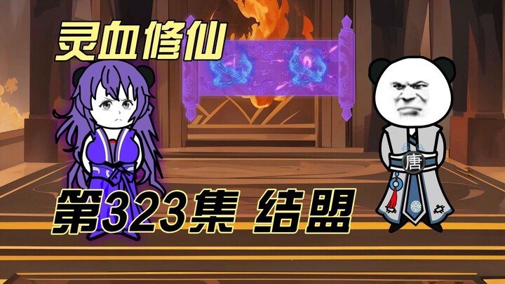 【灵血修仙】第323集  结盟？！