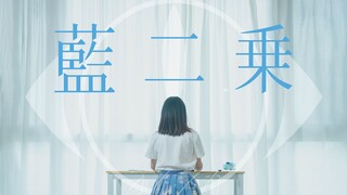 【小米儿】藍二乗 - ヨルシカ【原创振付】