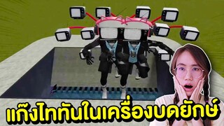 แก๊งไททัน Skibidi toilet ในเครื่องบดยักษ์ | Mind&Nat