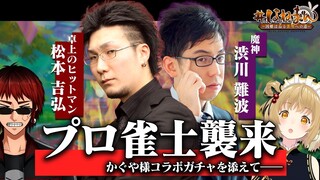 【雀魂】かぐや様コラボ開始！プロ雀士とガチャ対決＆麻雀対決だ～！渋川難波/松本吉弘/天開司【因幡はねる / あにまーれ】