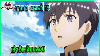 (เล่านิยาย)จอมตะกละดาบคลั่ง ซีซั่น 3 ตอนที่ 15 | เช้าอันเงียบสงบ