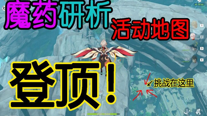 【原神】魔药研析活动地图登顶！