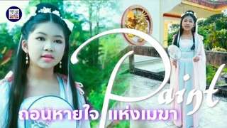 ถอนหายใจแห่งเมฆา --- PAINT | ตรุษจีน2565