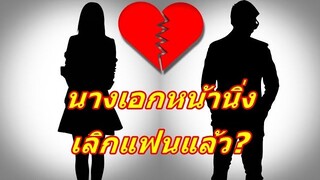 กระตุกต่อมเผือก!!  เพจดังบอม นางเอกหน้านิ่งเลิกกับแฟน? แฟนเพจแห่เมนต์อักษรย่อ...