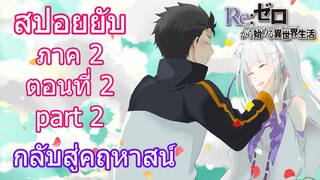 Re:zero ซีซั่น 2 สปอยยับ ตอนที่ 2 part 2 กลับสู่คฤหาสน์ ข้อมูลจริง