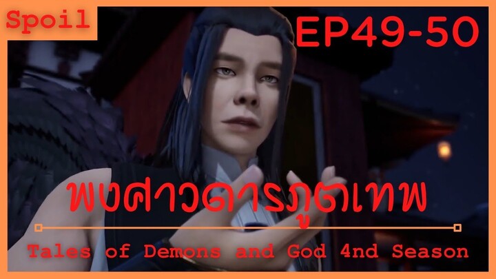 สปอยอนิเมะ Tales of Demons and Gods Ss4 ( พงศาวดารภูตเทพ ) Ep49-50 ( สิ่งของระดับตำนาน )