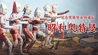 【昭和奥特曼TV版】#01集 53年前的昭和奥特曼！