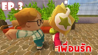 Mini World โรงเรียนมินิเวอร์ EP.3 เพื่อนรัก !!