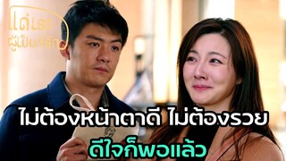 Highlight | หาหลัวรวยทั้งเรื่อง สุดท้ายยอมผู้ชายคนนี้ |แด่เธอผู้เป็นที่รัก EP45 | (ซีรีย์จีนยอดนิยม)