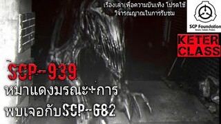 บอกเล่า SCP-939 หมาเเดงมฤตยู+การพบเจอกับSCP-682 #41