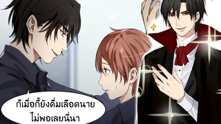 ตูนYaoi เจ้านายแวมไพร์กับคนรับใช้! comic (พากย์ไทย) Ep2 Yอีกเรื่องที่คุณไม่ควรพลาด!!