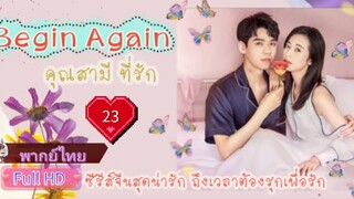 คุณสามีที่รัก Begin Again Ep23 HD1080P พากย์ไทย [2020]