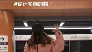 女大学生地铁站怒跳帽子捣乱版sweet venom