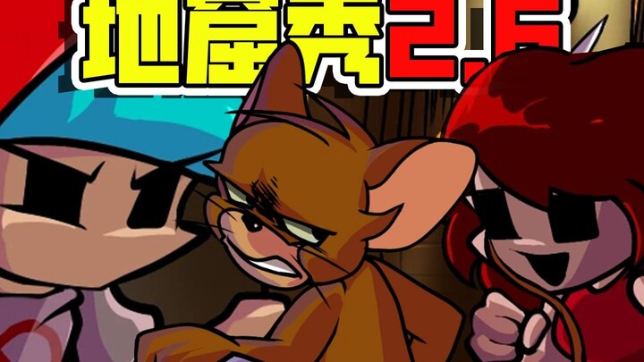 FNF超优质模组：地窟秀2.6（第一周）
