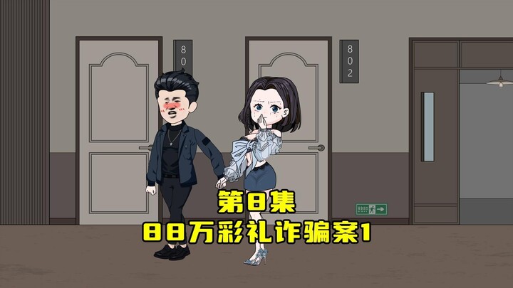 第8集：女人婚前要求88万彩礼，把婚房过户给她并且做财产公证