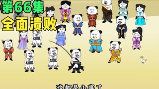 【第66集】全面溃败