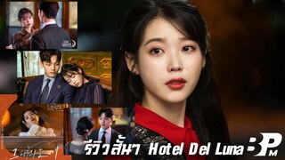 รีวิวสั้นๆ Hotel Del Luna