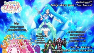 Healin' Good♥Precure ตอนที่ 3 ความรู้สึกที่ประทุขึ้น!? แปลงร่าง เคียวฟองเตน! [ซับไทย]