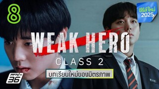 นักเรียนดีเดือดรุ่น 2 EP 8
