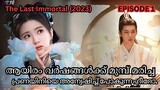 ☄️🪄THE LAST IMMORTAL🪄☄️ | [EP - 1] | malayalam explanation | #chinesedrama #b&bmovietalk's