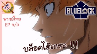 ขังดวลแข้ง EP 4 พากย์ไทย (5/6)