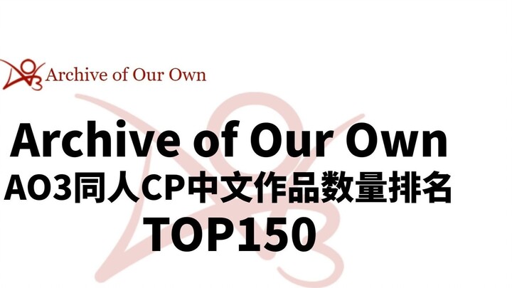 AO3 top 150 tổng số tác phẩm CP của người hâm mộ Trung Quốc và thứ hạng tăng dần của các tác phẩm CP