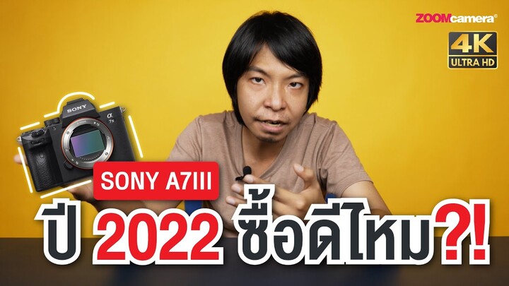 Sony A7 III ในปี 2022 ยังตอบโจทย์ น่าใช้อยู่ไหม คุ้มหรือเปล่าที่จะซื้อ ?