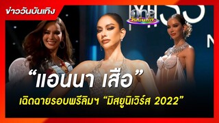 "แอนนา เสือ" เฉิดฉายรอบพรีลิมฯ "มิสยูนิเวิร์ส 2022" | ข่าววันบันเทิง