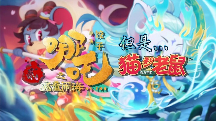 【剧情演绎向】《哪吒之魔童闹海》，但是猫和老鼠手游？！