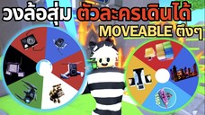 Roblox Toilet Tower Defense | วงล้อสุ่มตัวละครเดินได้ Moveable ตึงๆ