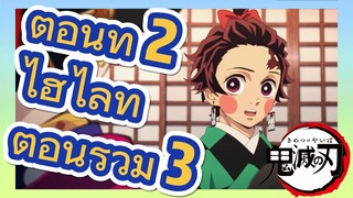 ตอนที่ 2 ไฮไลท์ ตอนรวม 3