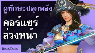 [Black Desert] ตัวอย่างทักษะของ &#39;คอร์แซร์ ปลุกพลัง&#39;