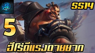 [RoV] 5 อันดับฮีโร่ ที่ตีแรงแต่ตายยากโคตรในSS14 (Rov จัดอันดับ) | AbgamingZ