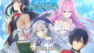 Seirei Gensouki - ตำนานวิญญาณแฟนซี [AMV] [MAD]