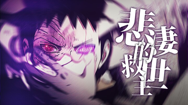 【AMV/带土生贺】悲凄的救世主【火影忍者/宇智波带土/个人向】