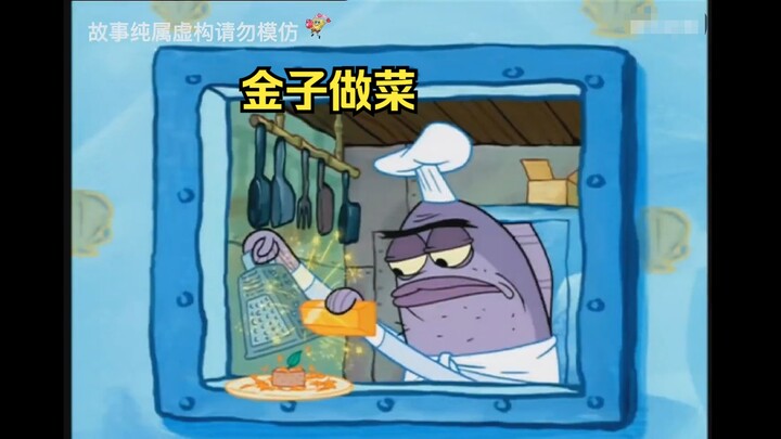 蟹堡王来了一位五星大厨，竟用老蟹的金子做菜
