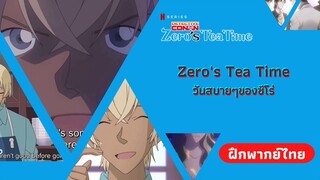 คำแนะนำ | Zero's Tea Time วันสบายๆของซีโร่ (ฝึกพากย์ไทย)