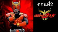 Kamen Rider Kuuga มาสค์ไรเดอร์คูกะ ตอนที่ 02 (พากย์ไทย)