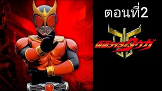 Kamen Rider Kuuga มาสค์ไรเดอร์คูกะ ตอนที่ 02 (พากย์ไทย)