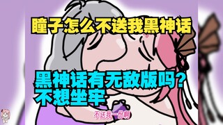 找瞳子毛黑神话没毛到😭她嫌我不会玩【扇宝】