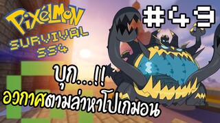 🔥Minecraft Pixelmon Survival SS4🔥 #49 บุก..!! Ultrawormhole หาโปเกมอน อวกาศ!!