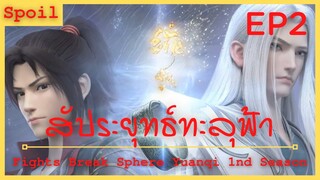 สปอยอนิเมะ Battle Through The Heaven Remake 1 (สัประยุทธ์ทะลุฟ้า) EP2 ( ลอบสังหาร  )