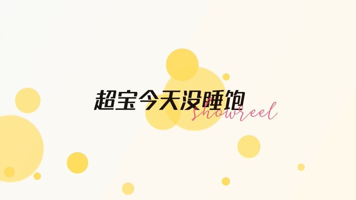 「 SHOWREEL 」今天要早睡